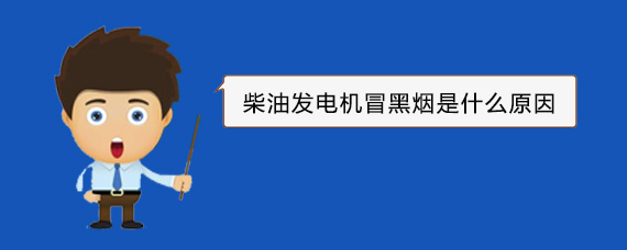 六盘水柴油发电机冒黑烟是什么原因